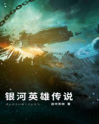 银河英雄传说老版