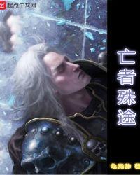 亡者殊途百度