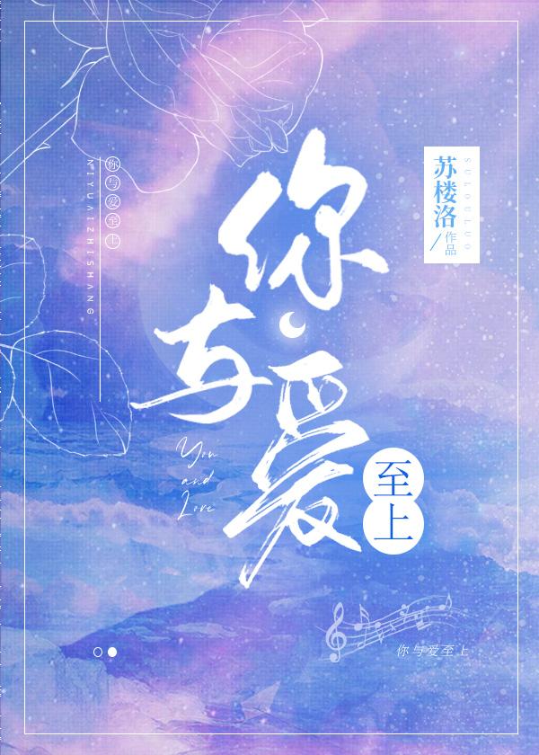 你与爱至上gl免费阅读