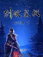 剑破天极番外银河篇