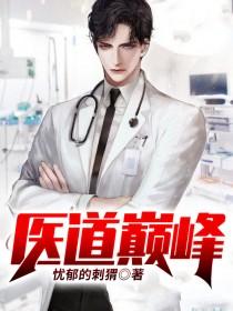 医道至尊免费观看