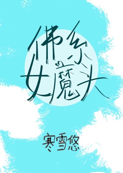 佛系女魔头txt