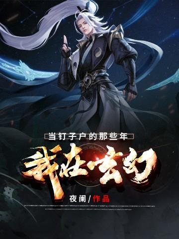 我在玄幻当主角笔趣阁