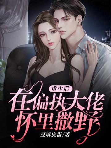 书名 重生后在偏执大佬怀里撒野