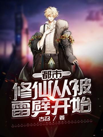 主角被雷劈穿越的修仙