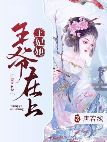 王爷在上你家王妃又跑了免费