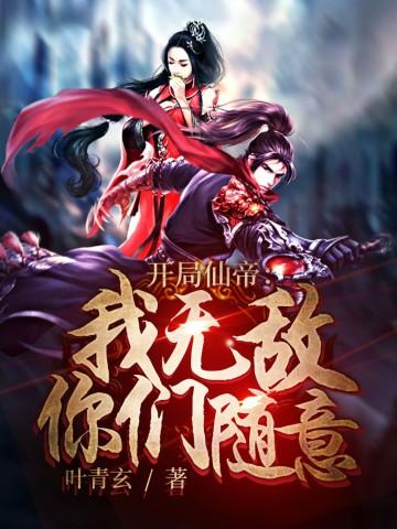主角开局是仙帝的