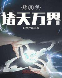 武战诸天万界