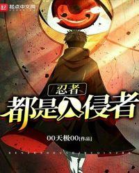 忍者都是入侵者 OO天极OO