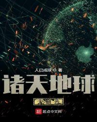 诸天地球大融合TXT