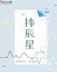为你捧辰星 江聊