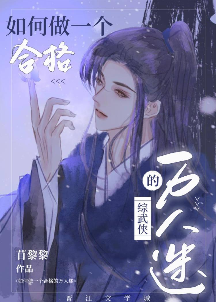 综武侠绑定万人迷