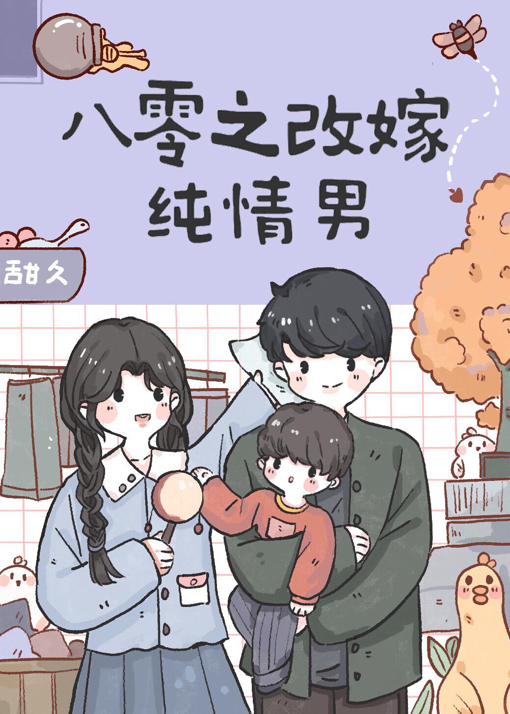 八零之改嫁纯情男甜久全文免费阅读