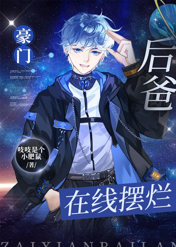 豪门小后爸全文阅读