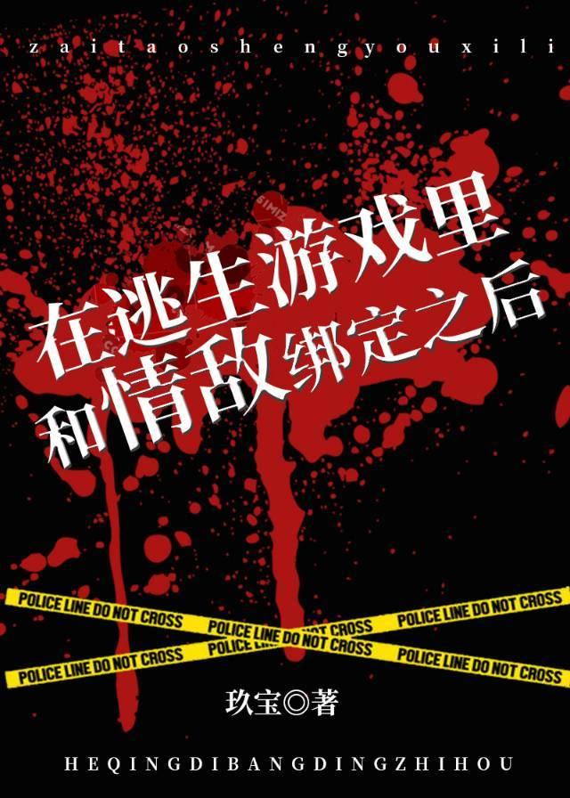 在逃生游戏里与情敌绑定
