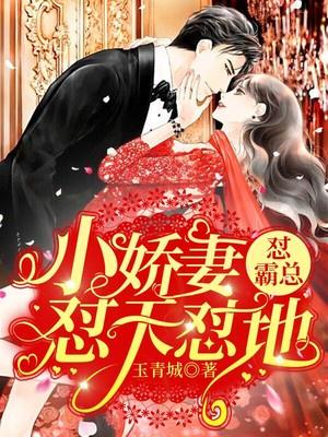 小娇妻怼天怼地怼霸总全文免费阅读
