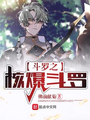 斗罗核爆斗罗