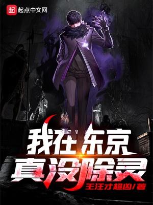 我在东京真没除灵起点