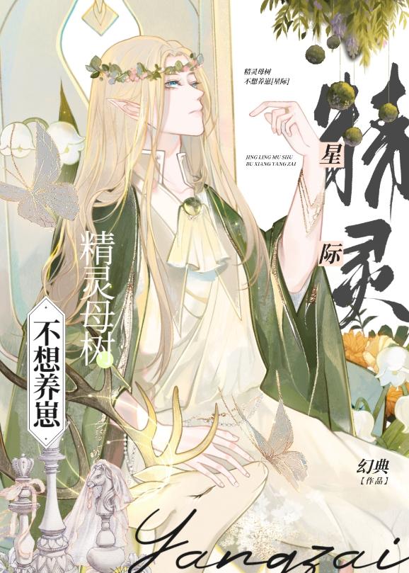 精灵母树不想当男妈妈笔趣阁无弹窗