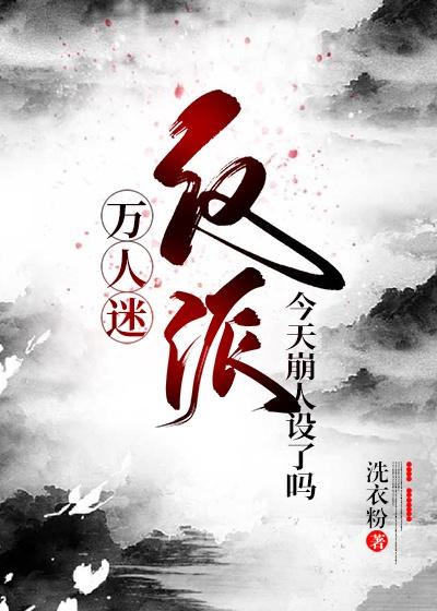 万人迷反派今天崩人设了吗剧透