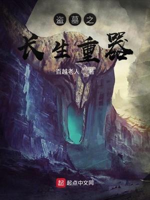盗墓之长生诀