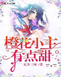 橙花 好看吗