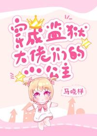 监狱大佬们的小公主笔趣阁
