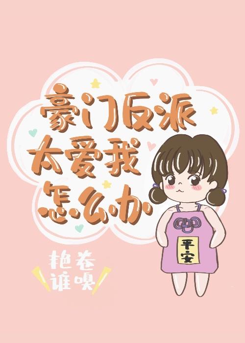豪门反派太爱我怎么办艳卷谁嗅