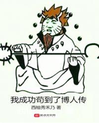 我成功苟到博人传txt