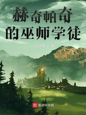赫奇帕奇的巫师学徒是喵星人家的汪写的吗
