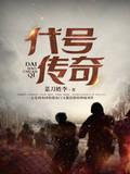 代号传奇女主角