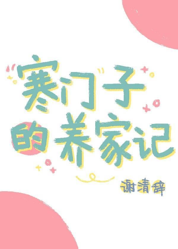 寒门子的养家记(科举)百度