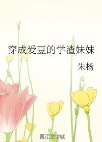 穿成爱豆的学渣妹妹全文免费阅读