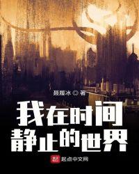 我的时间静止了