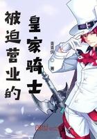 被迫营业的皇家骑士 青青侠