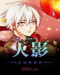火影之最强养成系统
