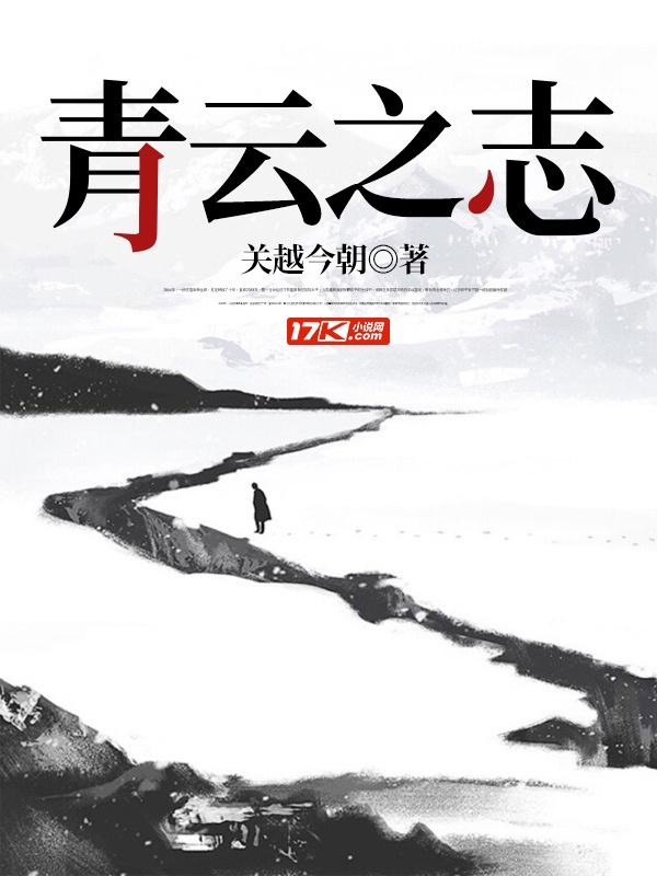 青云之志前一句是什么