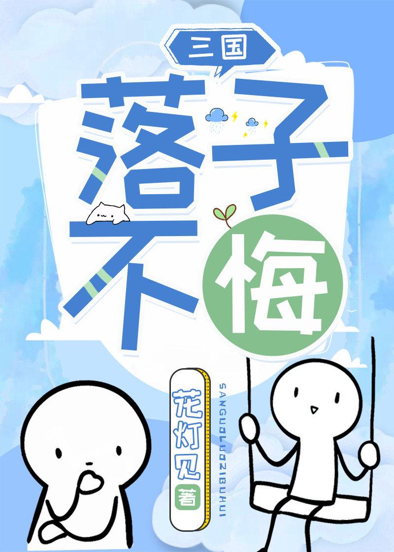 三国落子不悔免费阅读花灯见