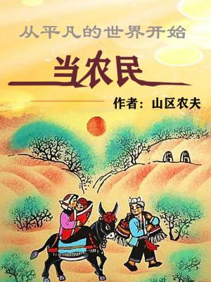 从平凡的世界开始当农民顶点
