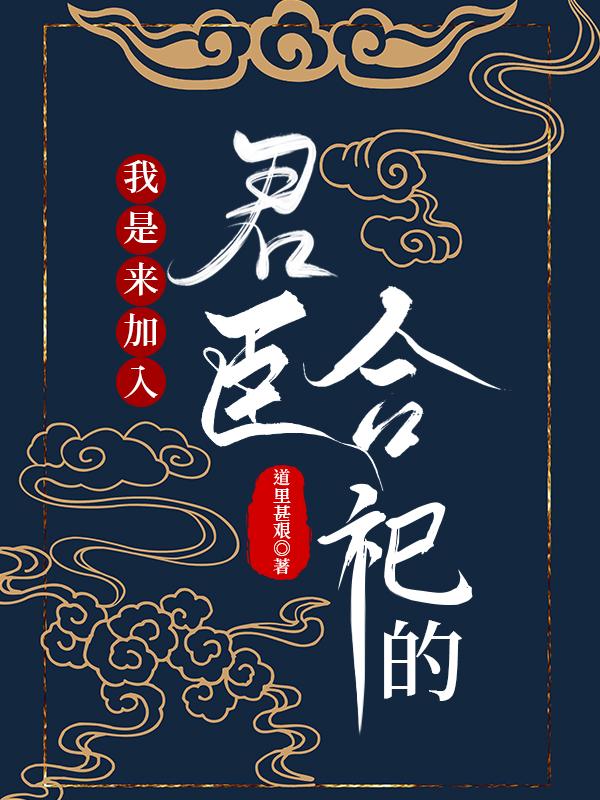 三国我是来加入君臣合祀的免费阅读