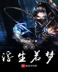 浮生若梦完整攻略