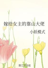 嫁给女主的靠山大佬52