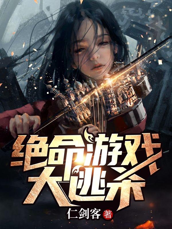 绝命游戏大逃杀在线观看免费