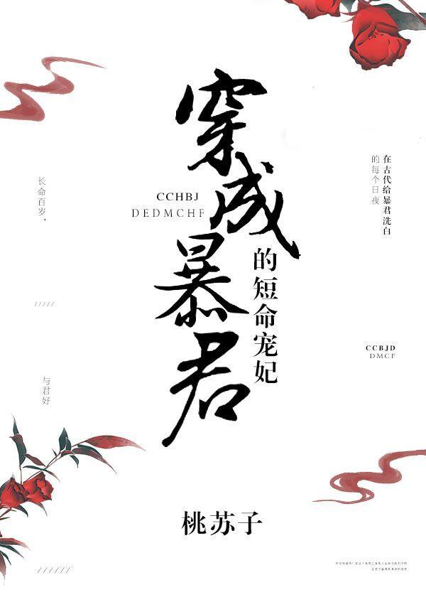 穿成暴君的短命宠妃宝书网