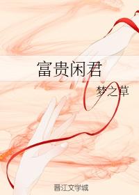 富贵闲君梦之草全文免费阅读