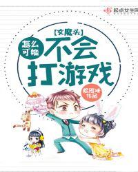 女魔头哪里跑?