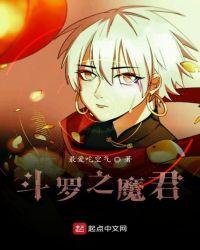 斗罗之魔君百度百科