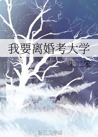 我要离婚考大学有用吗