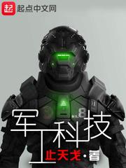 军工科技在线阅读