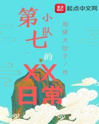 第五小队第四章预告